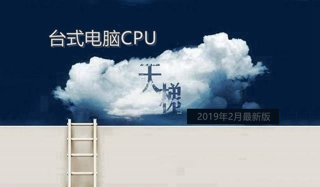 CPU天梯图2019年2月最新版 二月台式电脑处理器排名