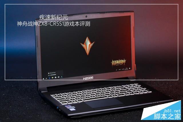 疾速新纪元！神舟战神ZX8-CR5S1游戏本评测 