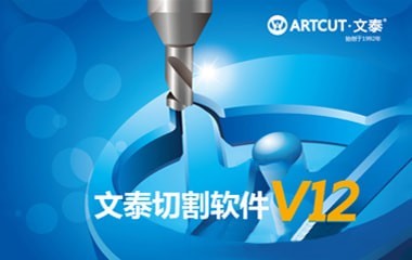 Artcut文泰切割软件 v12.5 官方中文安装版 32位/64位(含激活流程)