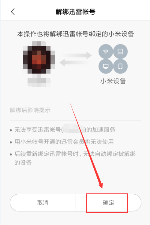 小米手机怎么绑定或者解绑迅雷账号?