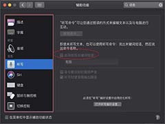 MacBook笔记本怎么关闭旁白中的听写功能?