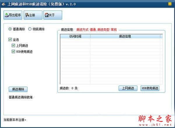 上网痕迹和USB痕迹清除工具