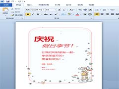 word2010怎么设计一张假日聚会邀请卡?