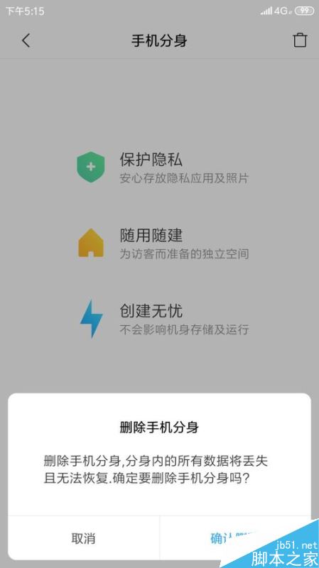 小米手机怎么删除手机分身？小米手机删除手机分身教程