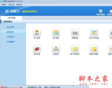 信管飞送货单工具下载 信管飞送货单管理软件 v9.1.383 免费安装版