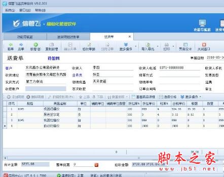 信管飞送货单工具下载 信管飞送货单管理软件 v9.1.383 免费安装版