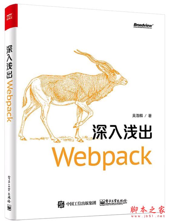 深入浅出Webpack (吴浩麟著) 中文pdf扫描版[107MB] 