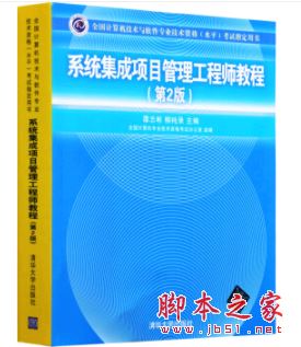 系统集成项目管理工程师教程(第2版) 中文PDF扫描版[222MB] 
