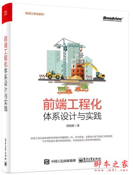 前端工程化:体系设计与实践 带目录完整版pdf[113MB] 