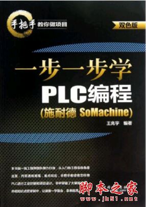 一步一步学PLC编程:施耐德SoMachine (双色版) 中文pdf扫描版[96MB] 
