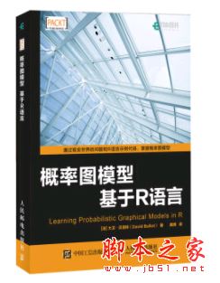 概率图模型:基于R语言 高清完整pdf版[11MB] 附源码 