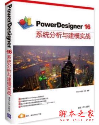 PowerDesigner16系统分析与建模实战 中文pdf扫描版[72MB]