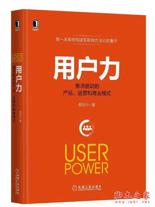 用户力:需求驱动的产品、运营和商业模式 带目录完整版pdf[14MB]