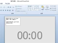 ppt2010怎么创建一分钟定时的幻灯片文件?