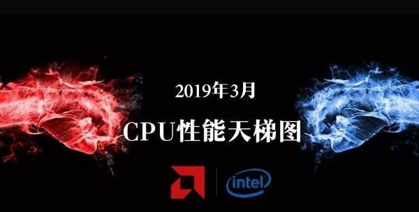 CPU天梯图2019年3月最新版 三月台式电脑处理器排名”