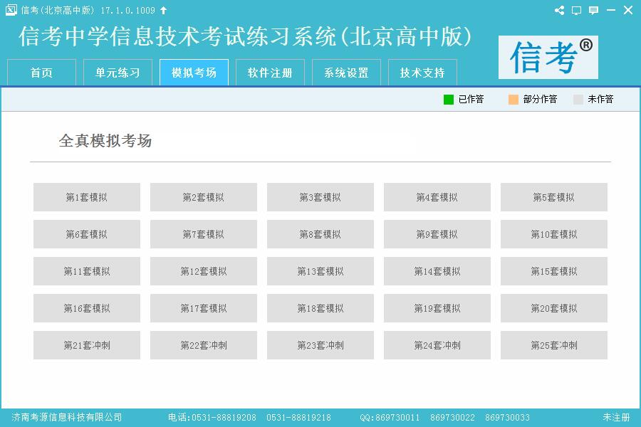 信考中学信息考试系统北京版下载