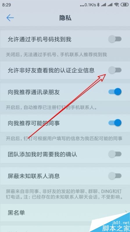 钉钉怎么禁止陌生人查看我的认证企业信息？