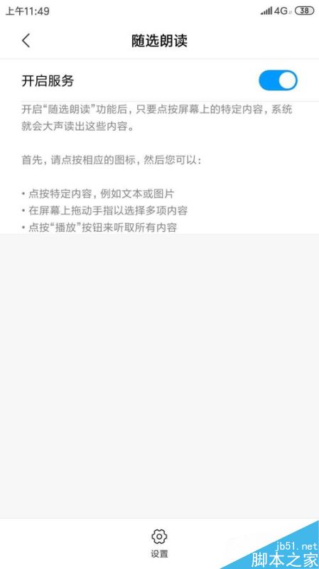 小米手机怎么开启朗读功能？小米手机开启随选朗读方法