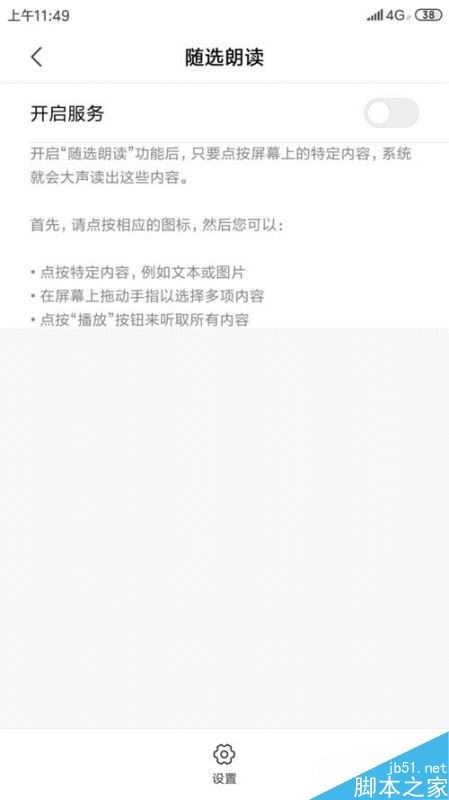 小米手机怎么开启朗读功能？小米手机开启随选朗读方法
