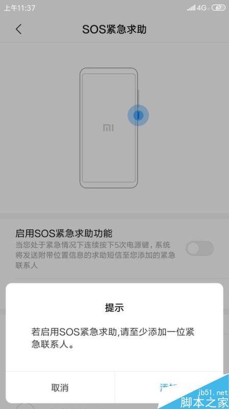 小米手机怎么设置SOS紧急联系人？小米手机SOS紧急联系人设置方法
