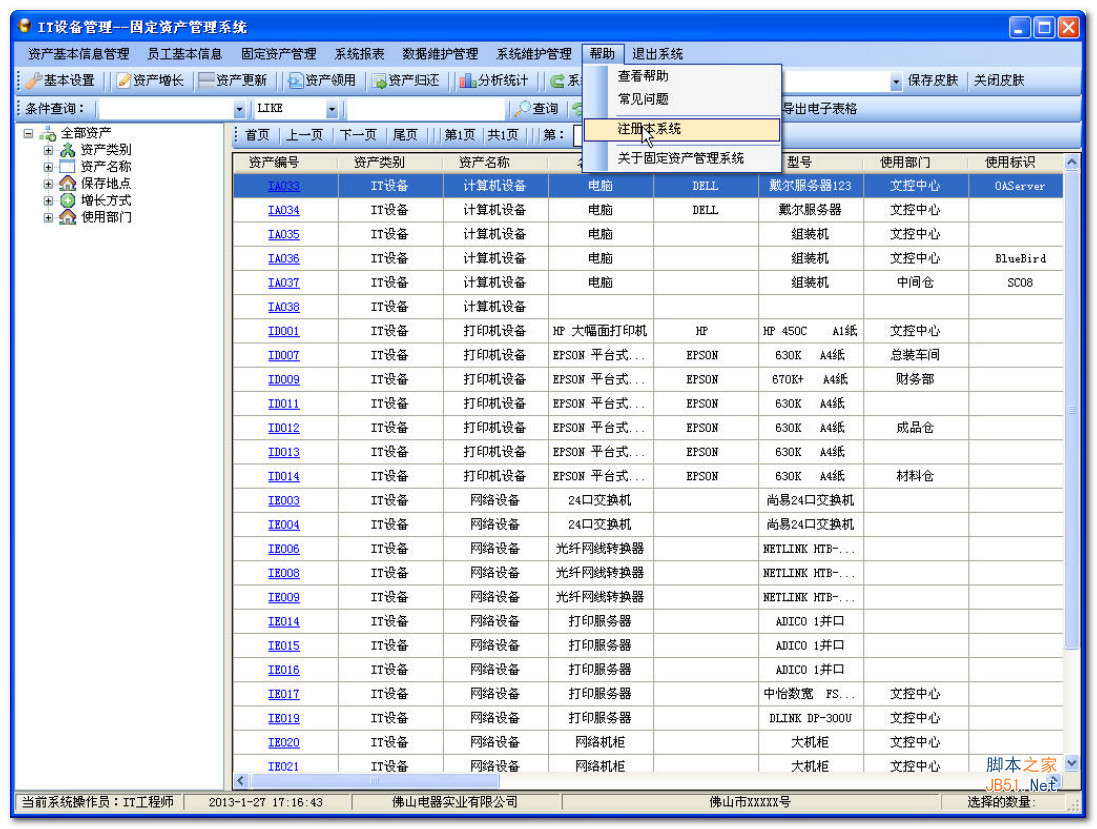 金丹电脑资产管理系统