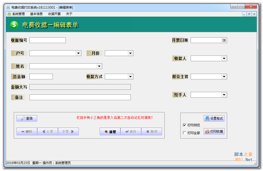 创亿电费收费收据打印软件