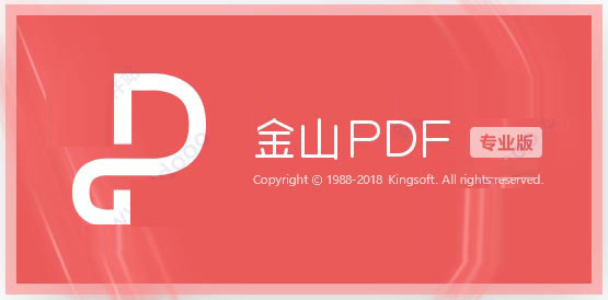 金山pdf专业正式版