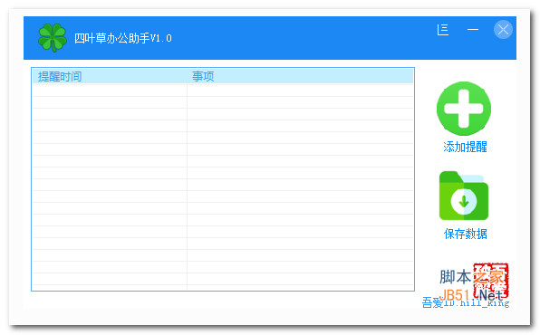 四叶草办公助手
