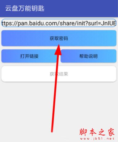 云盘万能钥匙获取密码
