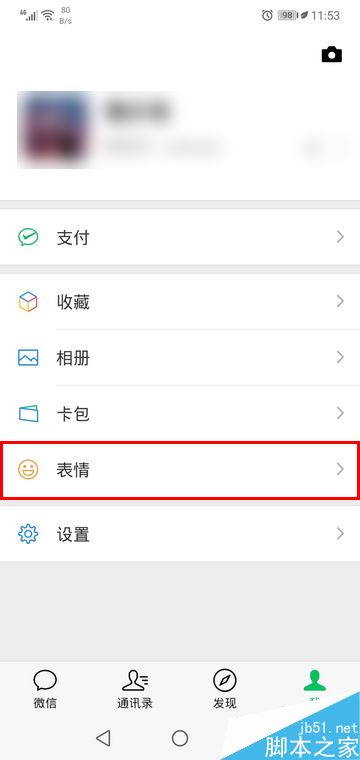 微信怎么移除表情？微信移除整套表情教程