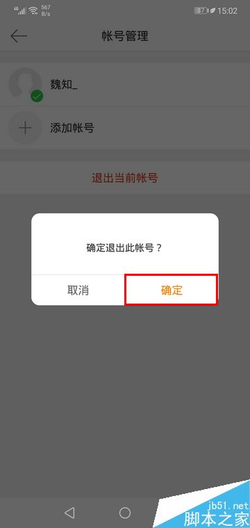 微博手机版怎么退出帐号？微博手机版退出登录教程