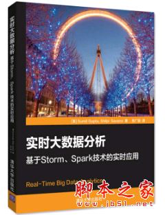 实时大数据分析:基于Storm、Spark技术的实时应用 带目录完整版pdf[161MB] 