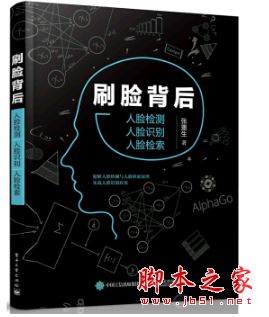 刷脸背后:人脸检测、人脸识别、人脸检索 高清版pdf 含epub+azw3