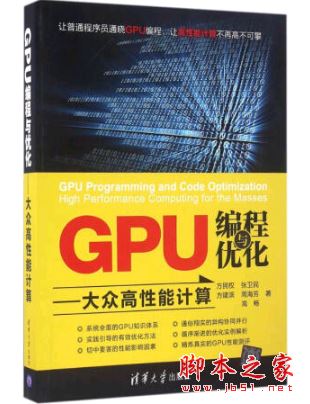 GPU编程与优化:大众高性能计算 完整pdf[78MB] 