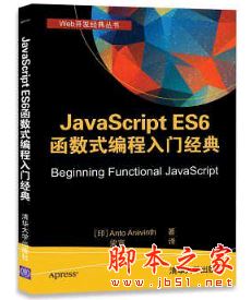 JavaScript ES6函数式编程入门经典 中文pdf扫描版[46MB]  