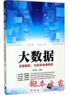 大数据基础编程、实验和案例教程 中文pdf扫描版[55MB]  