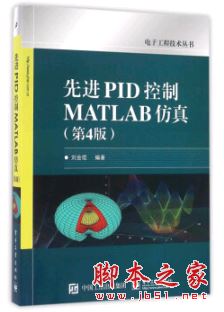 先进PID控制MATLAB仿真(第4版) 带目录完整版pdf[64MB]+源码