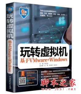 玩转虚拟机:基于VMware+Windows 中文pdf扫描版[88MB] 