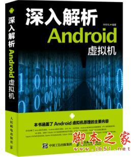 深入解析Android虚拟机 (钟世礼) 带目录完整版pdf[131MB] 