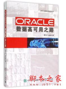 ORACLE数据高可用之路 带目录完整版pdf[96MB] 
