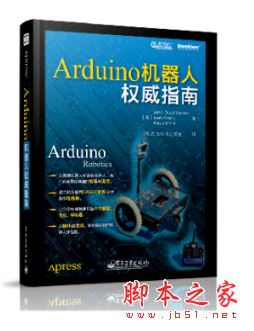 Arduino机器人权威指南 带目录完整版pdf[131MB] 