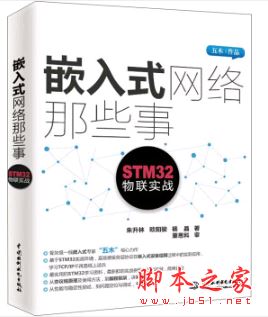嵌入式网络那些事:STM32物联实战 中文pdf扫描版[311MB] 