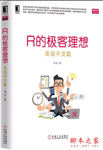 R的极客理想:高级开发篇 高清pdf完整版 含epub+mobi+azw3