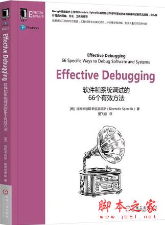 Effective Debugging:软件和系统调试的66个有效方法 带目录完整版pdf[42MB] 