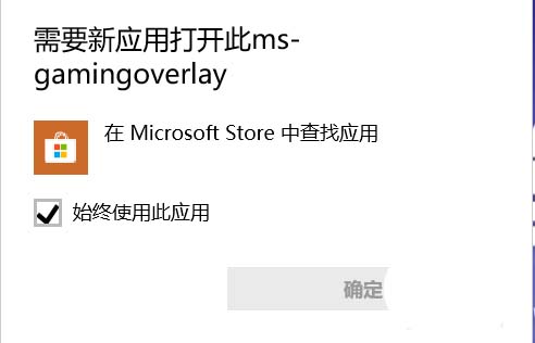 win10玩游戏提示需要应用打开msgamingoverlay怎么办?