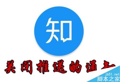 知乎怎么关闭消息通知？知乎关闭推送消息教程