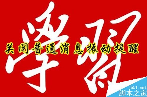 学习强国app如何关闭普通消息振动提醒？学习强国关闭振动提醒教程