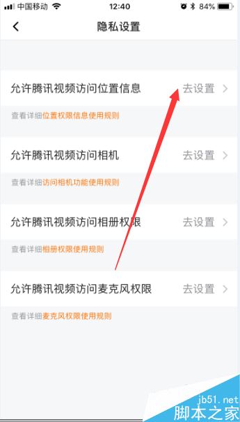 腾讯视频app怎么开启位置权限？腾讯视频app开启位置权限方法