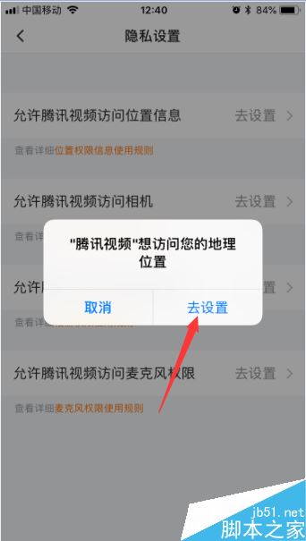 腾讯视频app怎么开启位置权限？腾讯视频app开启位置权限方法