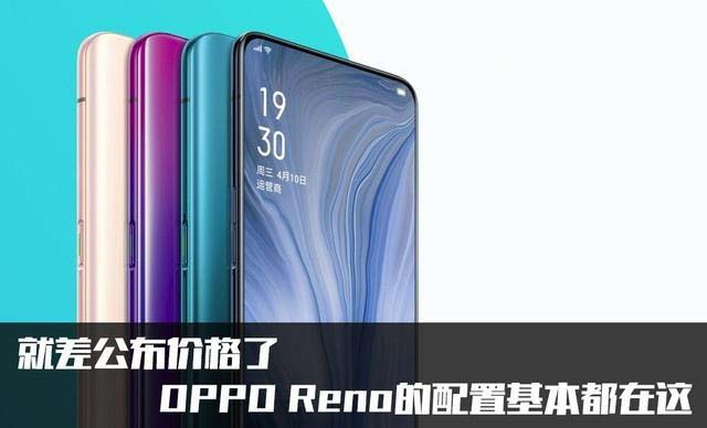 oppo reno配置怎麼樣 oppo reno手機參數配置及圖賞